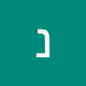 נדיר גורנו