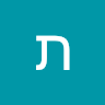 תהל רובין