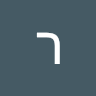 רויה גרינפלד